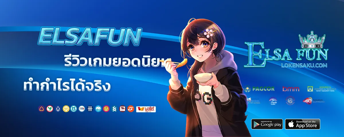 elsa fun เว็บตรง